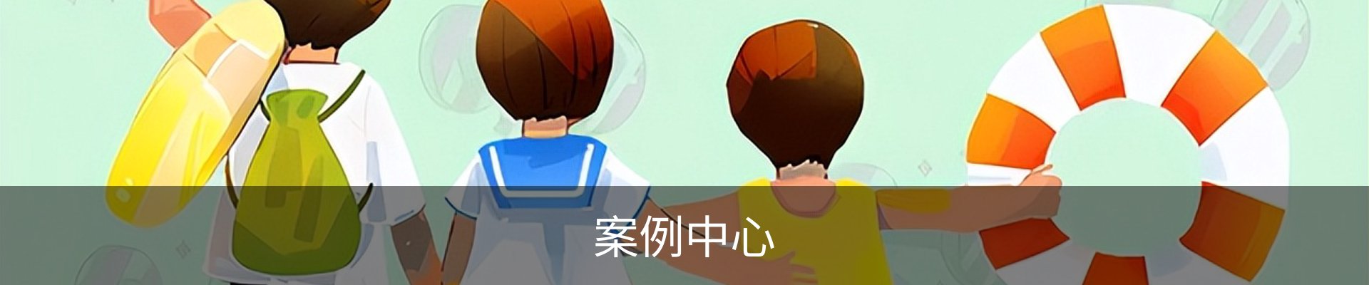 案例中心