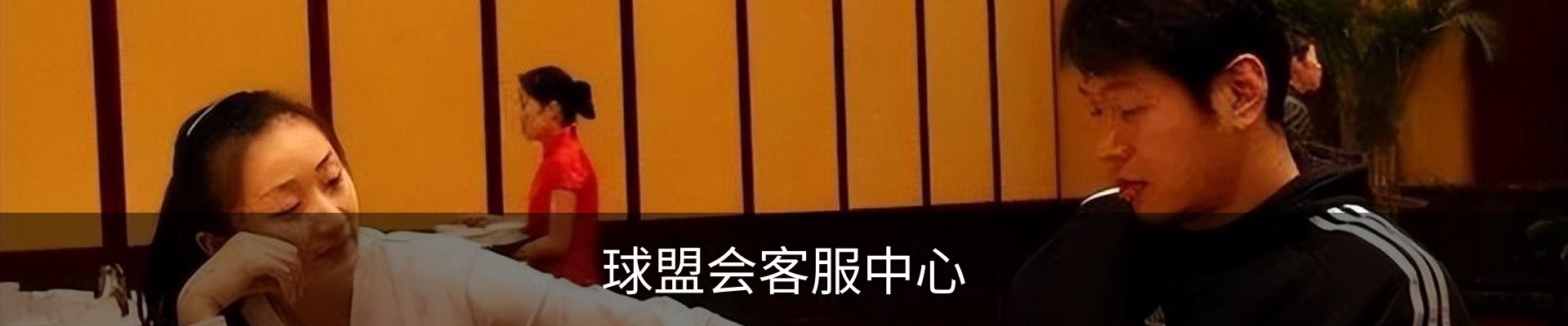 球盟会客服中心